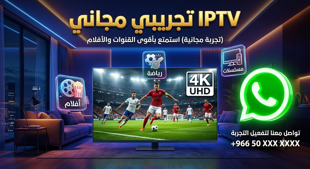 iptv تجريبي